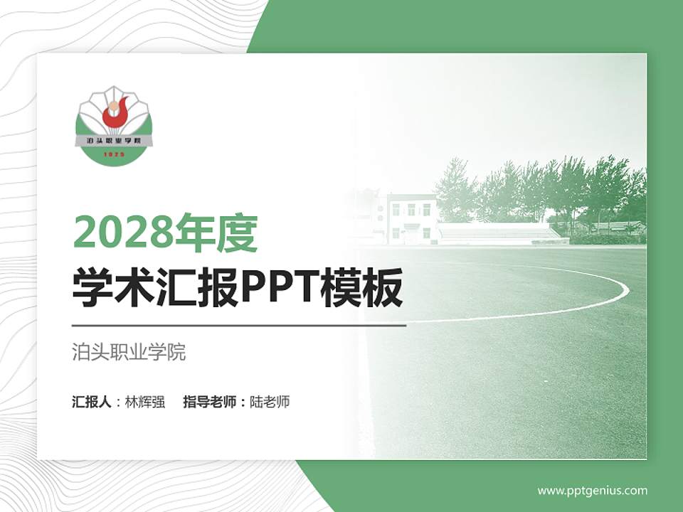 泊头职业学院学术汇报/学术交流研讨会通用PPT模板下载4:3格式PPT封面效果预览图
