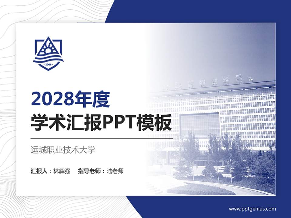 运城职业技术大学学术汇报/学术交流研讨会通用PPT模板下载4:3格式PPT封面效果预览图