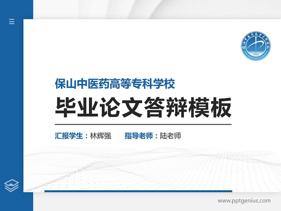 保山中医药高等专科学校硕士研究生/本科生毕业论文答辩/开题报告通用PPT模板下载4:3格式PPT封面效果预览图