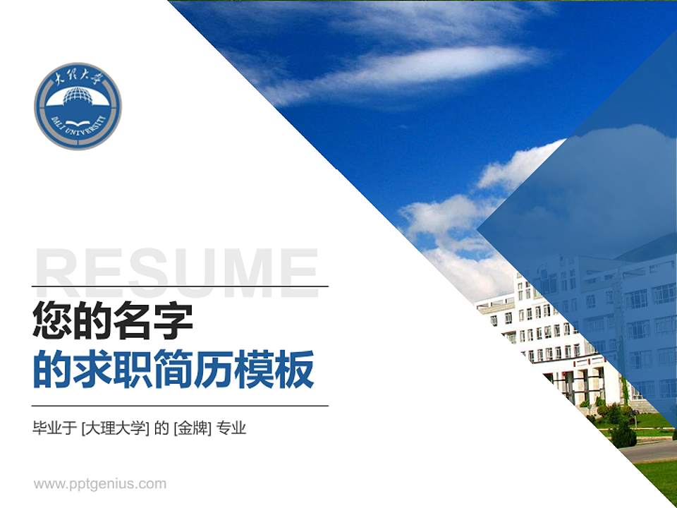 大理大学教师/学生通用个人简历PPT模板下载4:3格式PPT封面效果预览图