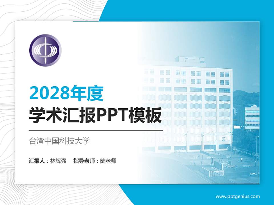 台湾中国科技大学学术汇报/学术交流研讨会通用PPT模板下载4:3格式PPT封面效果预览图
