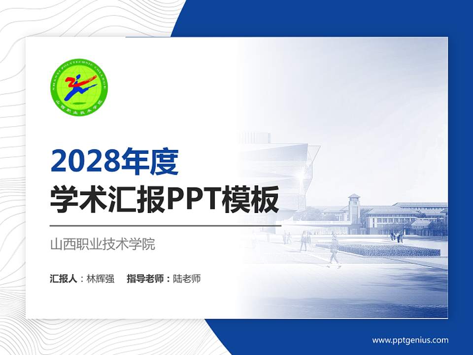 山西职业技术学院学术汇报/学术交流研讨会通用PPT模板下载4:3格式PPT封面效果预览图