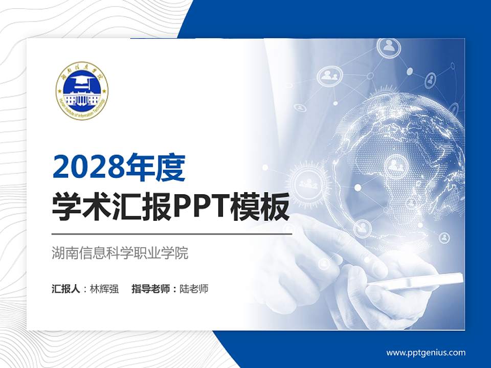 湖南信息科学职业学院学术汇报/学术交流研讨会通用PPT模板下载4:3格式PPT封面效果预览图