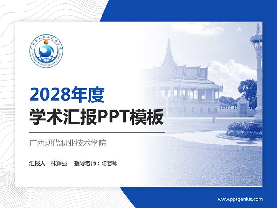 广西现代职业技术学院学术汇报/学术交流研讨会通用PPT模板下载4:3格式PPT封面效果预览图