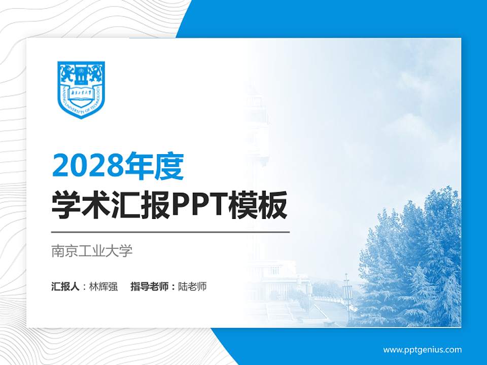 南京工业大学学术汇报/学术交流研讨会通用PPT模板下载4:3格式PPT封面效果预览图