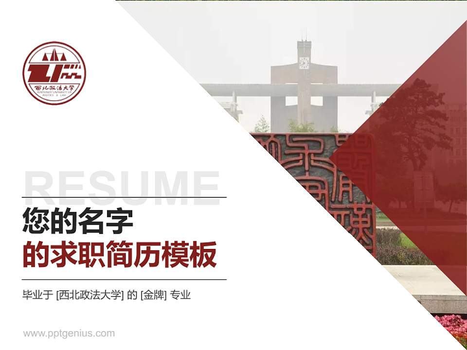 西北政法大学教师/学生通用个人简历PPT模板下载4:3格式PPT封面效果预览图