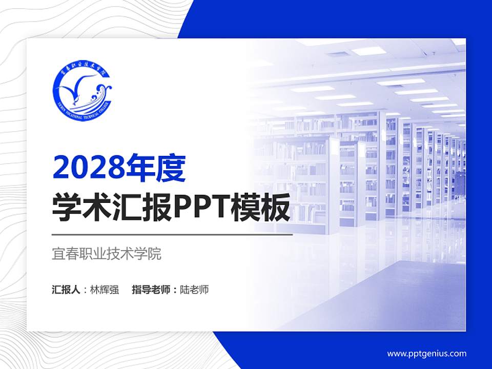 宜春职业技术学院学术汇报/学术交流研讨会通用PPT模板下载4:3格式PPT封面效果预览图