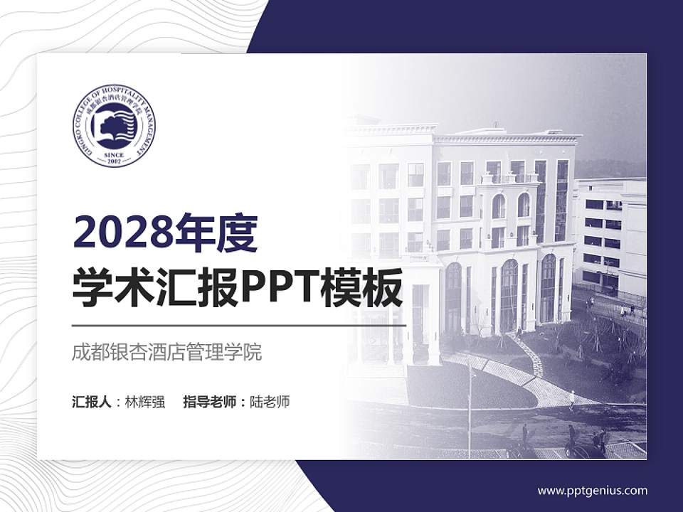 成都银杏酒店管理学院学术汇报/学术交流研讨会通用PPT模板下载4:3格式PPT封面效果预览图