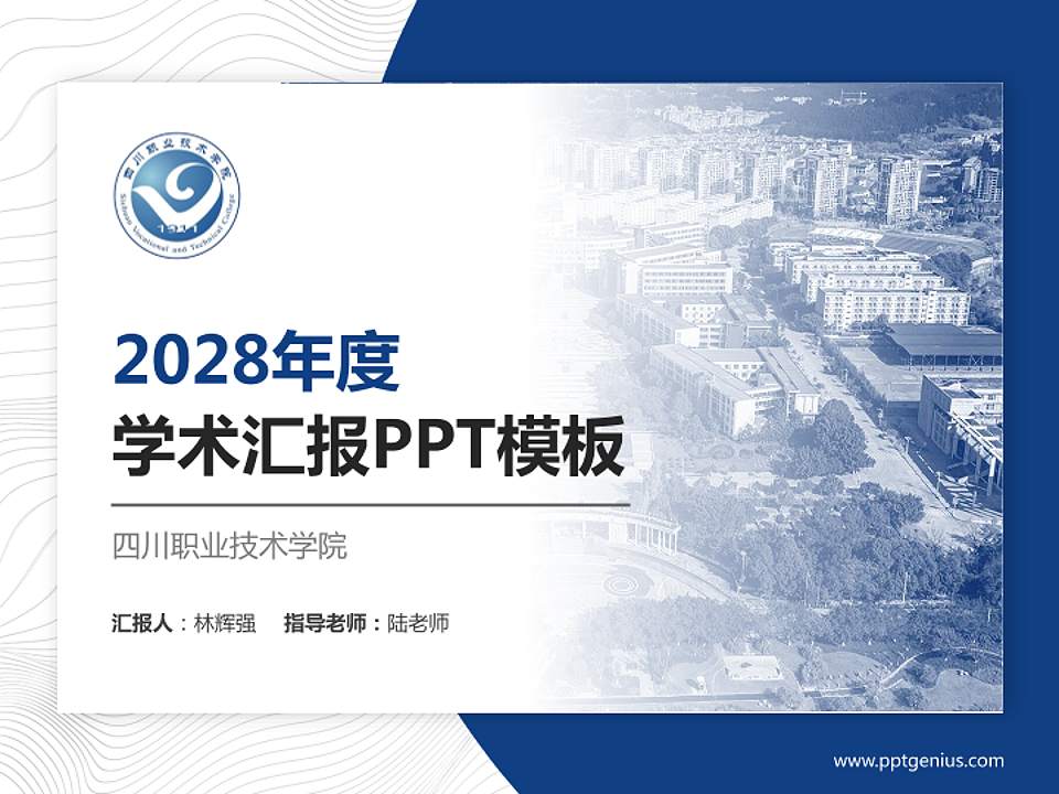 四川职业技术学院学术汇报/学术交流研讨会通用PPT模板下载4:3格式PPT封面效果预览图