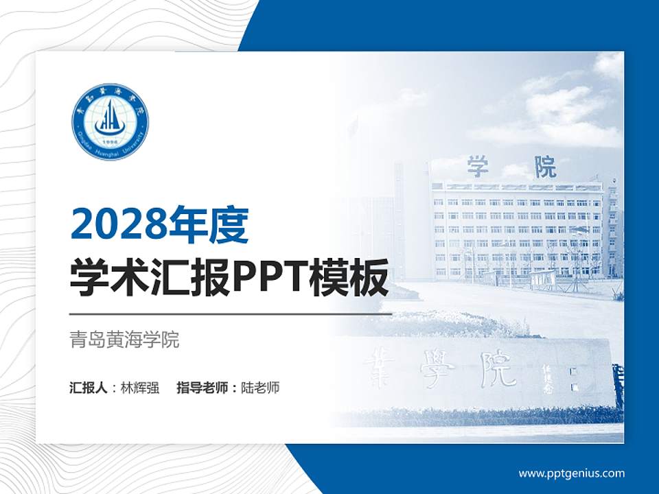 青岛黄海学院学术汇报/学术交流研讨会通用PPT模板下载4:3格式PPT封面效果预览图