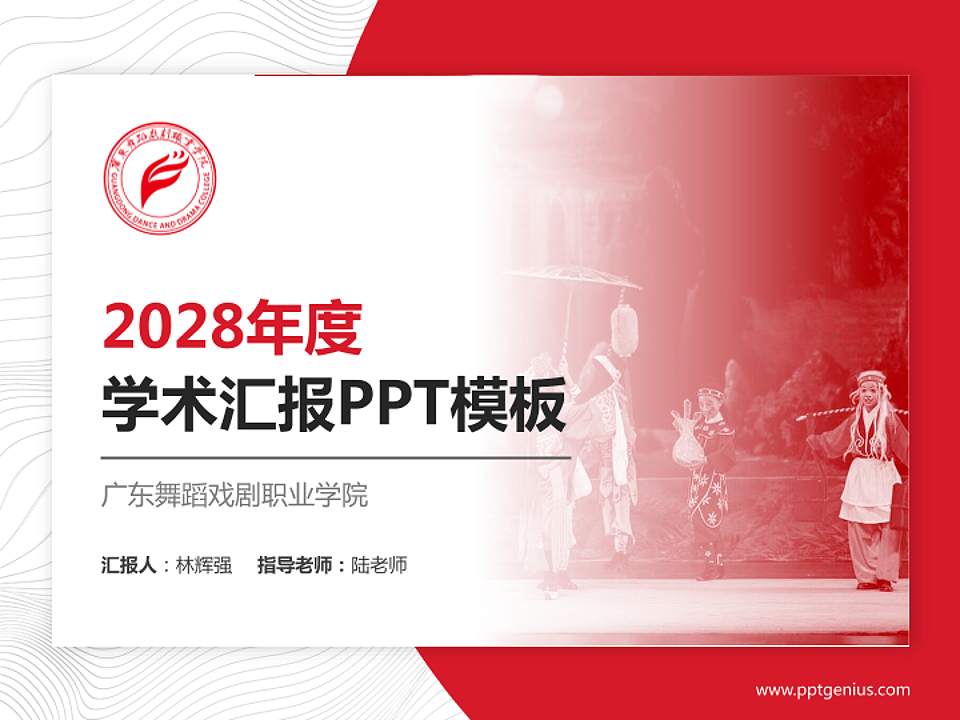 广东舞蹈戏剧职业学院学术汇报/学术交流研讨会通用PPT模板下载4:3格式PPT封面效果预览图