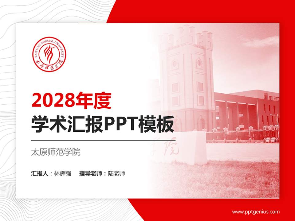太原师范学院学术汇报/学术交流研讨会通用PPT模板下载4:3格式PPT封面效果预览图