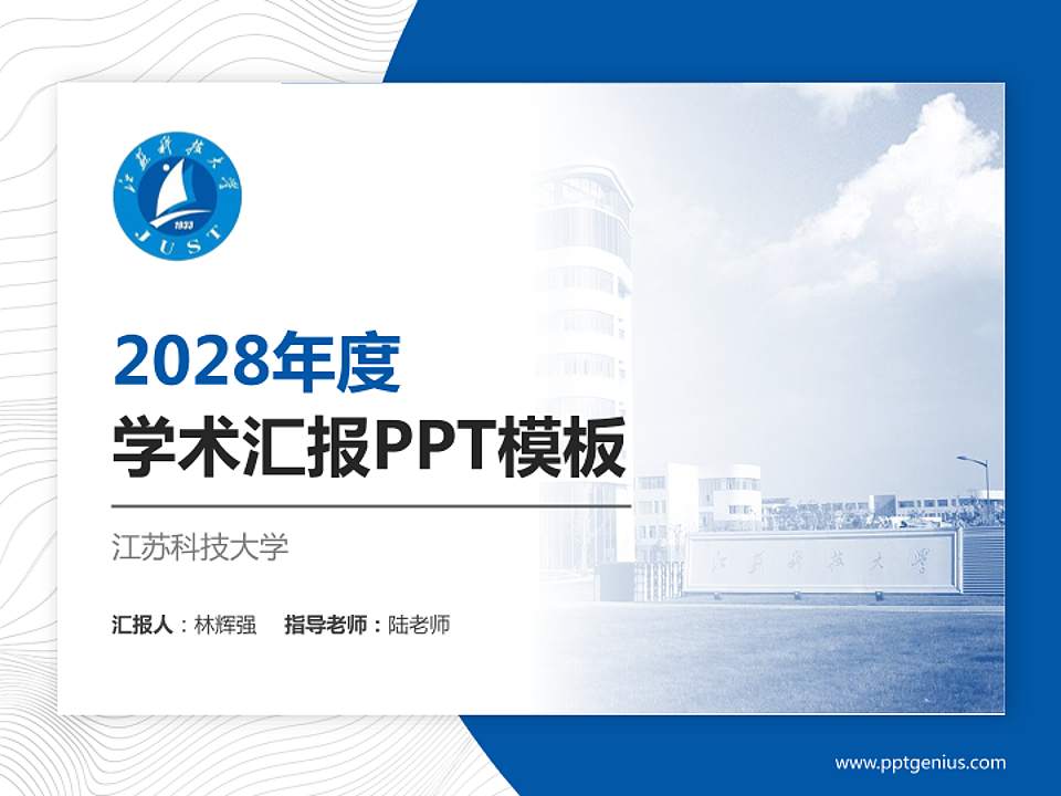 江苏科技大学学术汇报/学术交流研讨会通用PPT模板下载4:3格式PPT封面效果预览图
