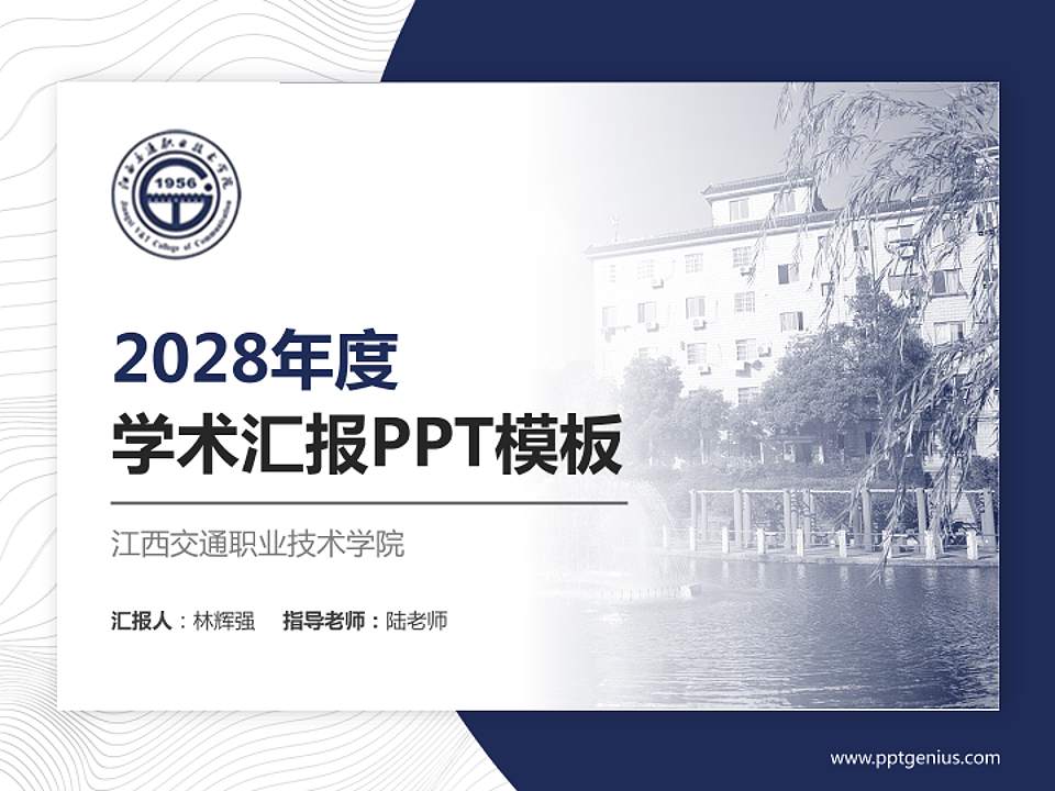 江西交通职业技术学院学术汇报/学术交流研讨会通用PPT模板下载4:3格式PPT封面效果预览图
