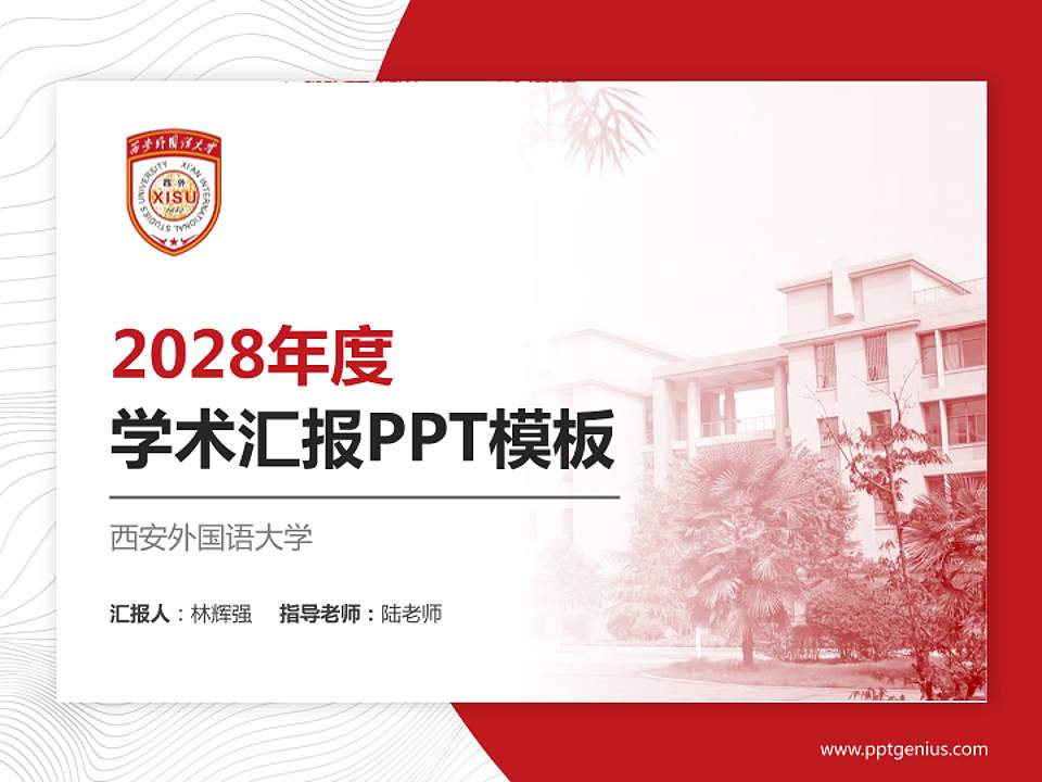 西安外国语大学学术汇报/学术交流研讨会通用PPT模板下载4:3格式PPT封面效果预览图