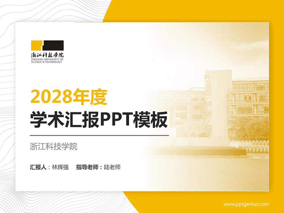 浙江科技学院学术汇报/学术交流研讨会通用PPT模板下载4:3格式PPT封面效果预览图
