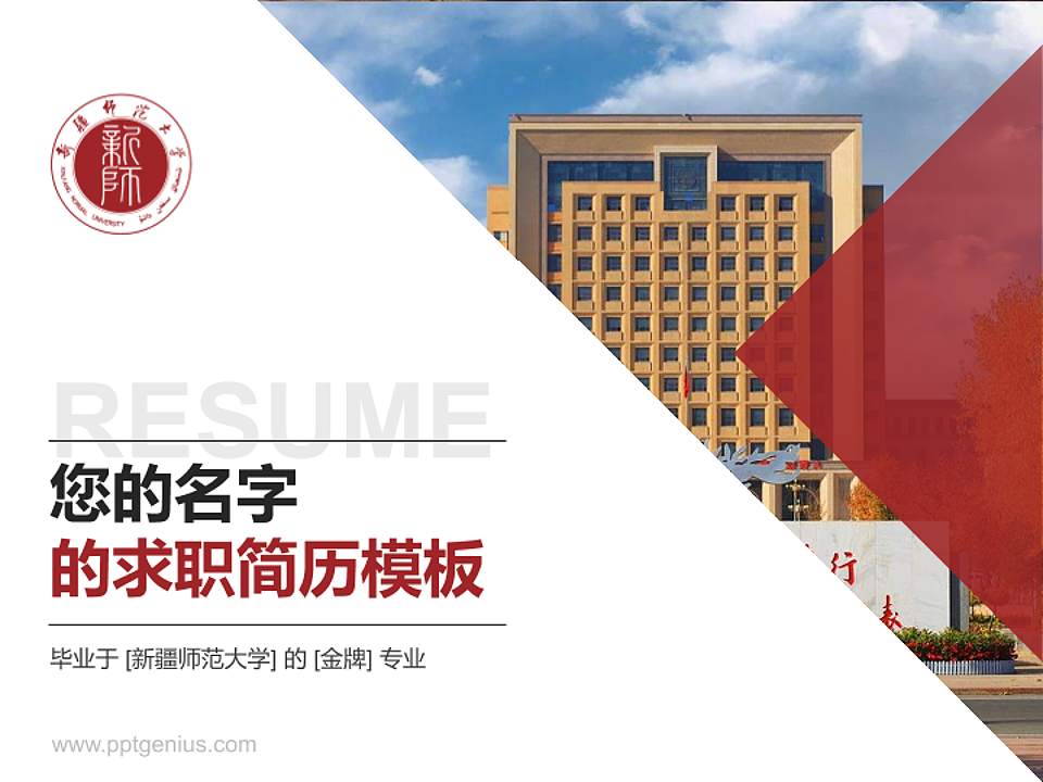 新疆师范大学教师/学生通用个人简历PPT模板下载4:3格式PPT封面效果预览图