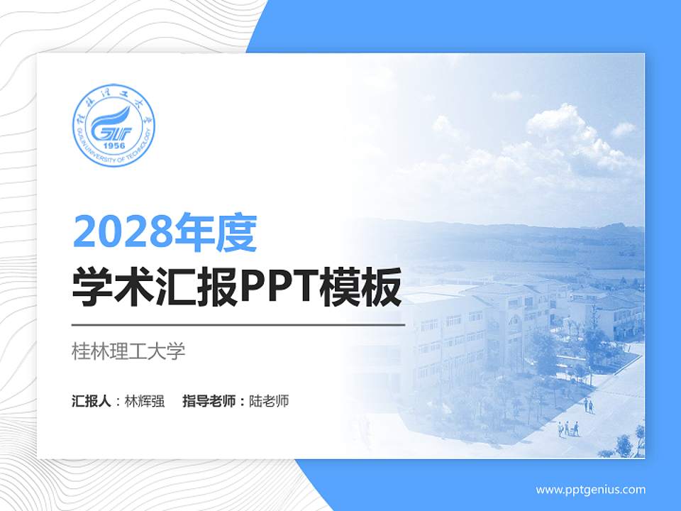 桂林理工大学学术汇报/学术交流研讨会通用PPT模板下载4:3格式PPT封面效果预览图