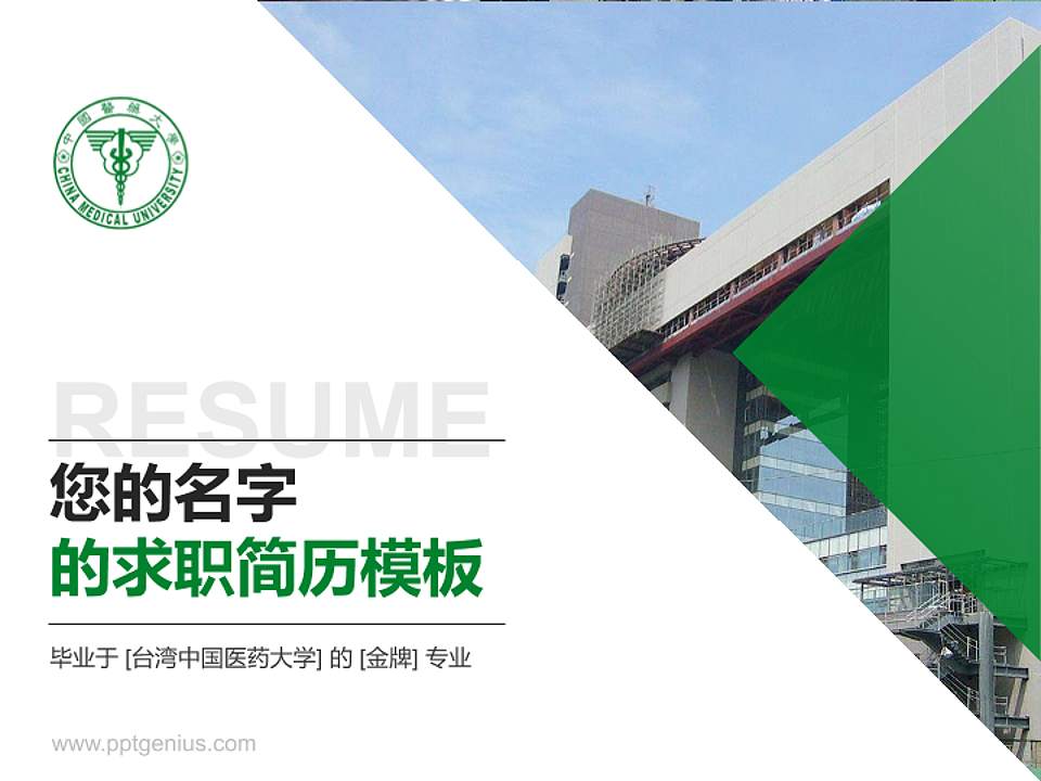 台湾中国医药大学教师/学生通用个人简历PPT模板下载4:3格式PPT封面效果预览图