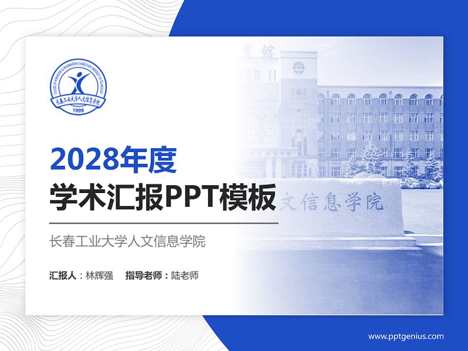 长春工业大学人文信息学院学术汇报/学术交流研讨会通用PPT模板下载4:3格式PPT封面效果预览图