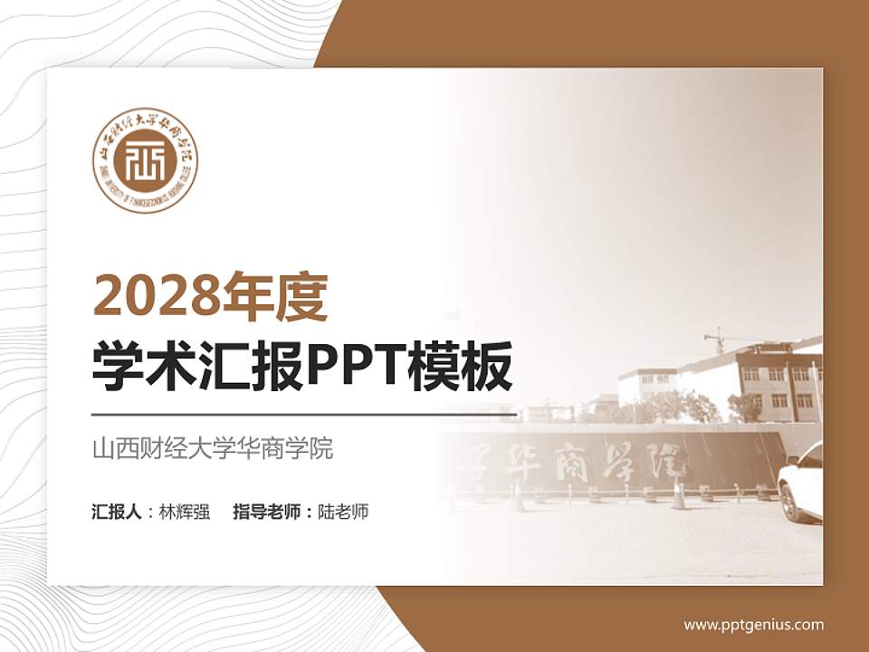 山西财经大学华商学院学术汇报/学术交流研讨会通用PPT模板下载4:3格式PPT封面效果预览图