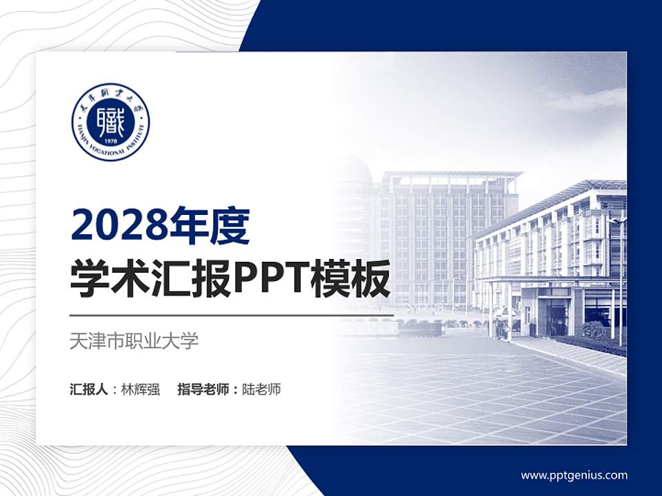 天津市职业大学学术汇报/学术交流研讨会通用PPT模板下载4:3格式PPT封面效果预览图
