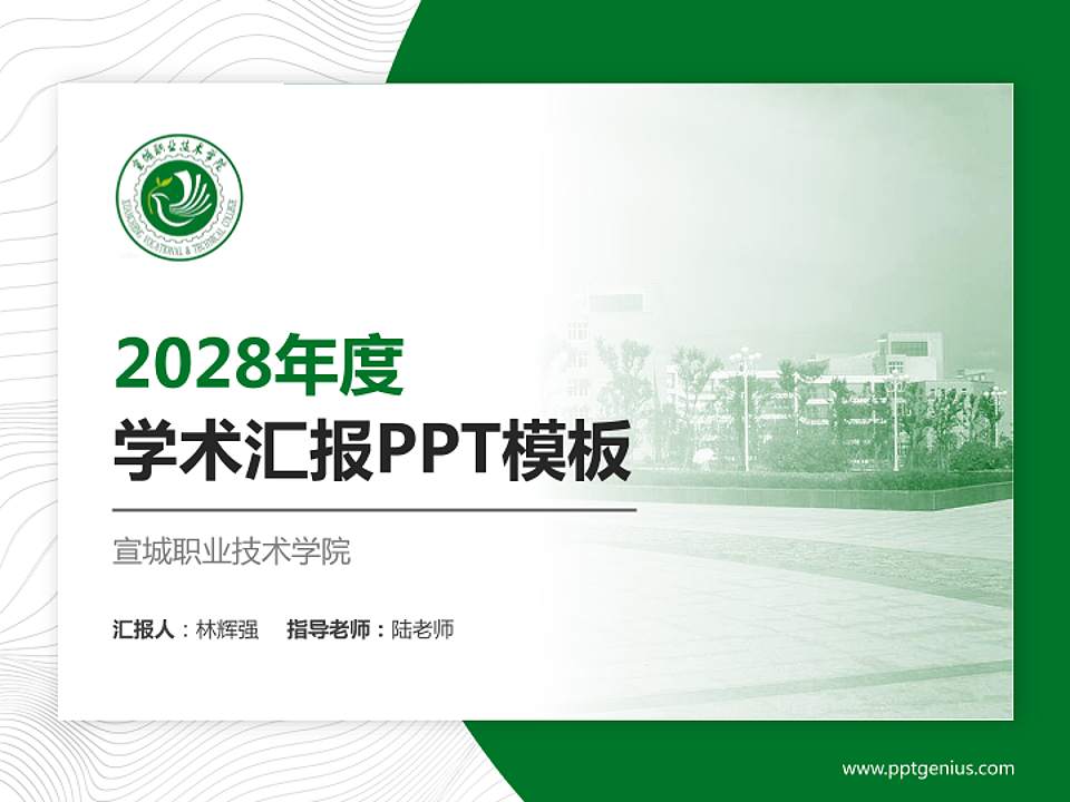 宣城职业技术学院学术汇报/学术交流研讨会通用PPT模板下载4:3格式PPT封面效果预览图