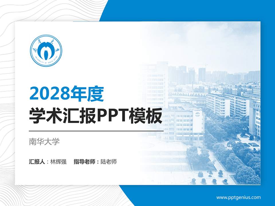 南华大学学术汇报/学术交流研讨会通用PPT模板下载4:3格式PPT封面效果预览图
