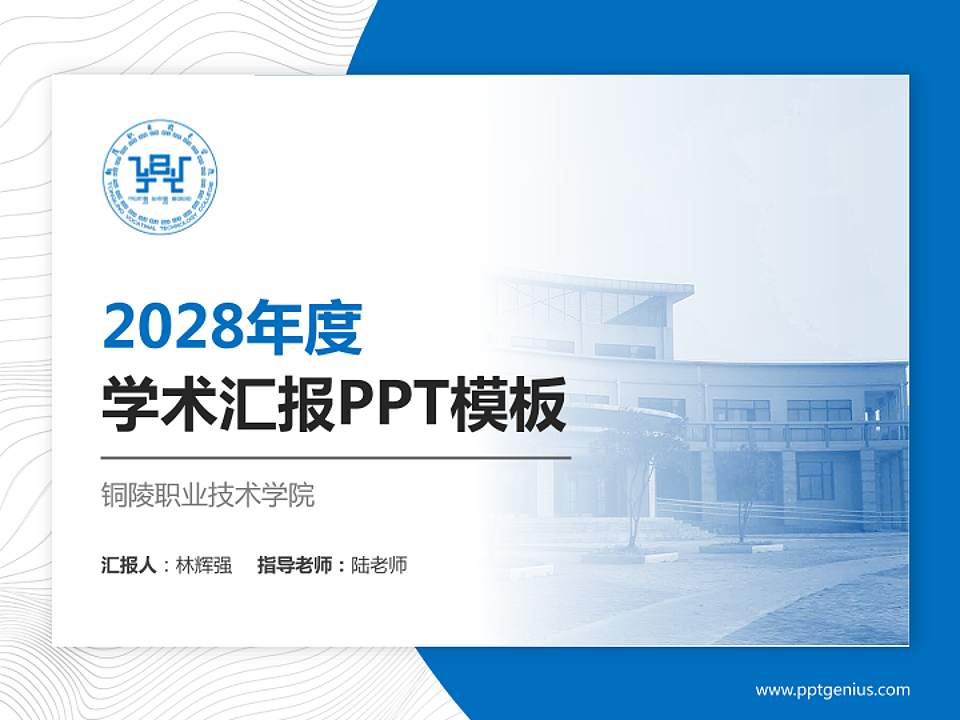 铜陵职业技术学院学术汇报/学术交流研讨会通用PPT模板下载4:3格式PPT封面效果预览图