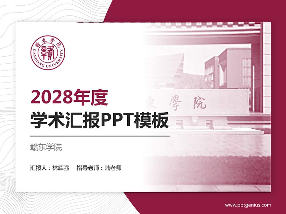 赣东学院学术汇报/学术交流研讨会通用PPT模板下载4:3格式PPT封面效果预览图