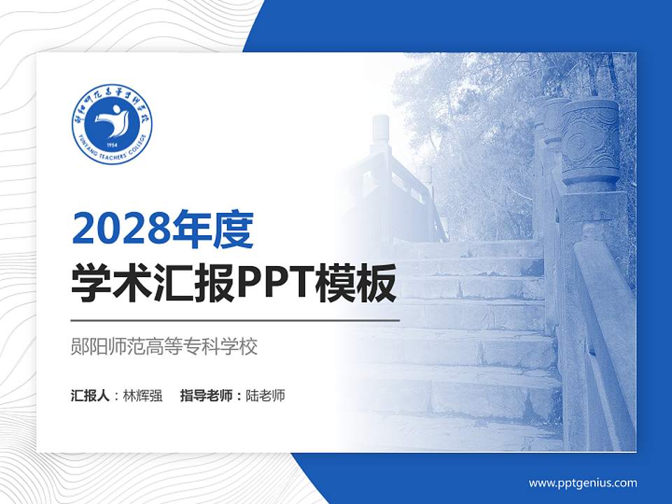 郧阳师范高等专科学校学术汇报/学术交流研讨会通用PPT模板下载4:3格式PPT封面效果预览图