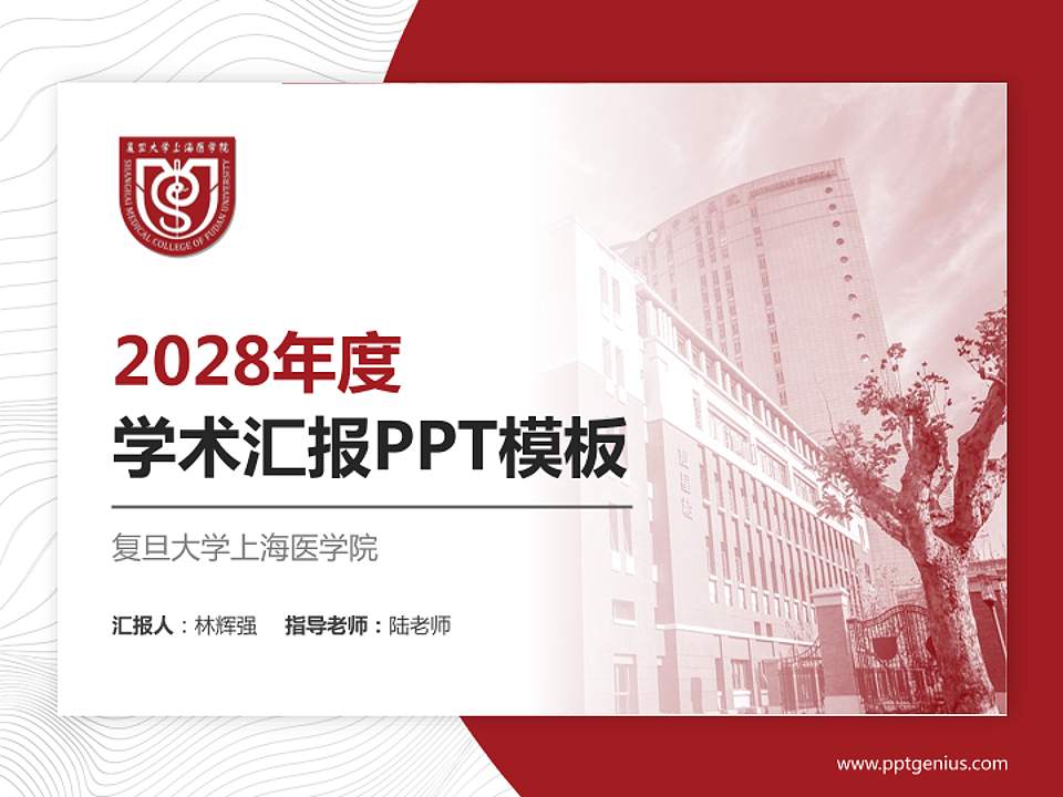 复旦大学上海医学院学术汇报/学术交流研讨会通用PPT模板下载4:3格式PPT封面效果预览图