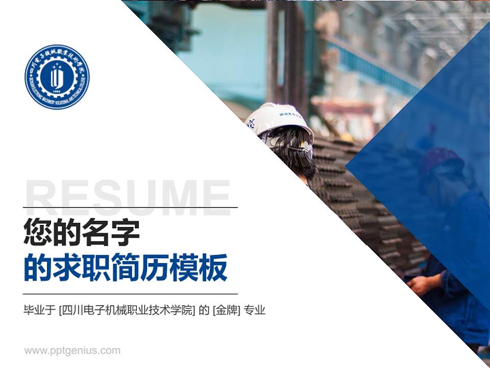 四川电子机械职业技术学院教师/学生通用个人简历PPT模板下载4:3格式PPT封面效果预览图