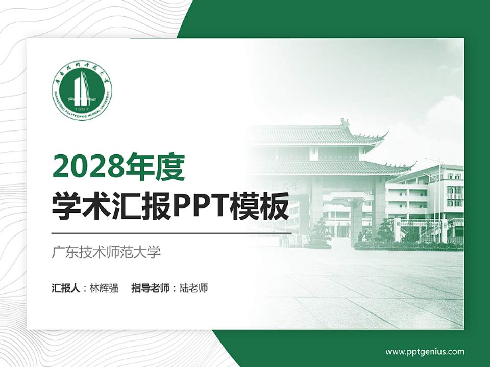 广东技术师范大学学术汇报/学术交流研讨会通用PPT模板下载4:3格式PPT封面效果预览图