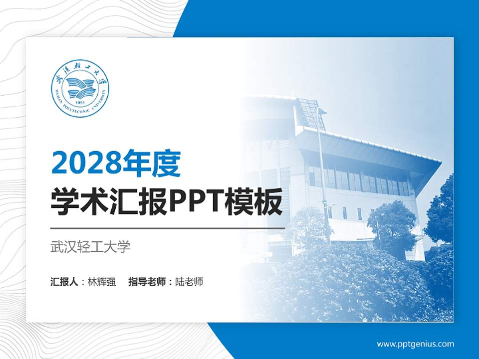 武汉轻工大学学术汇报/学术交流研讨会通用PPT模板下载4:3格式PPT封面效果预览图