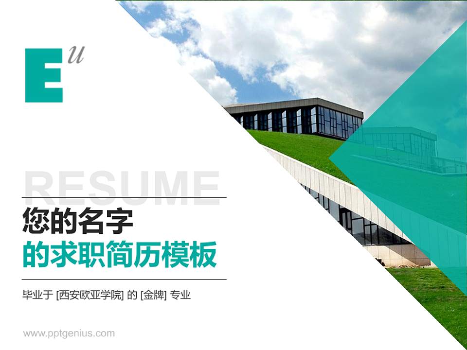 西安欧亚学院教师/学生通用个人简历PPT模板下载4:3格式PPT封面效果预览图