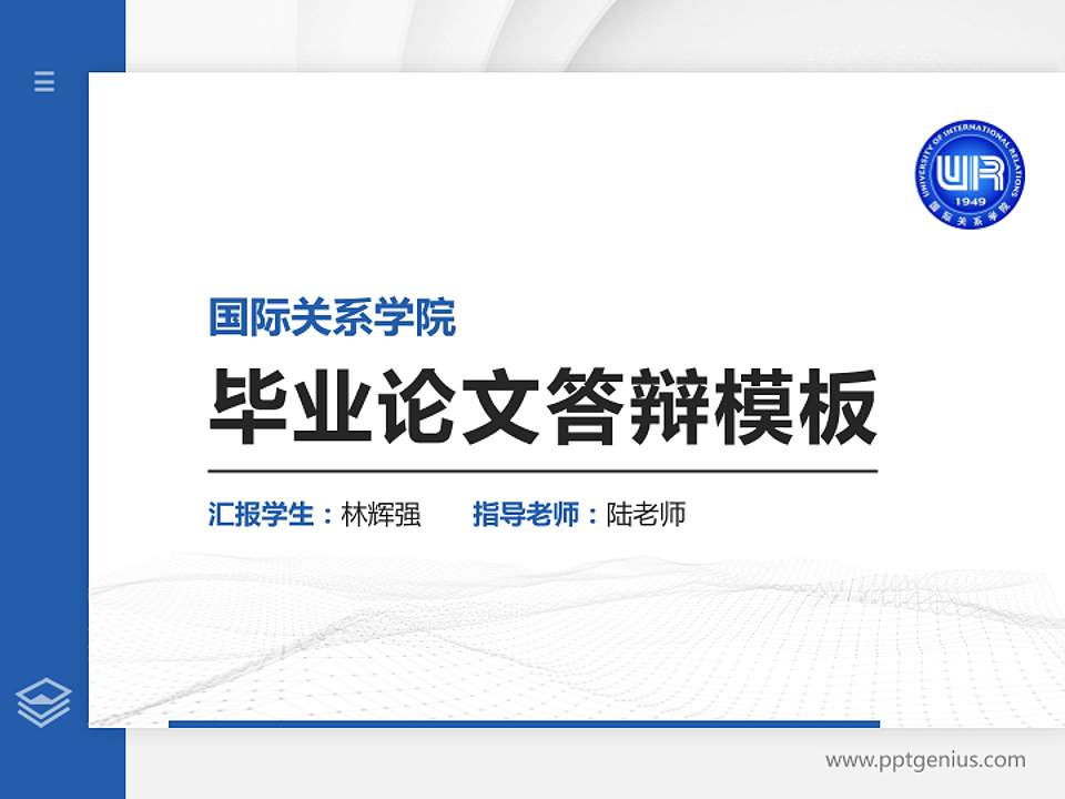 国际关系学院硕士研究生/本科生毕业论文答辩/开题报告通用PPT模板下载4:3格式PPT封面效果预览图