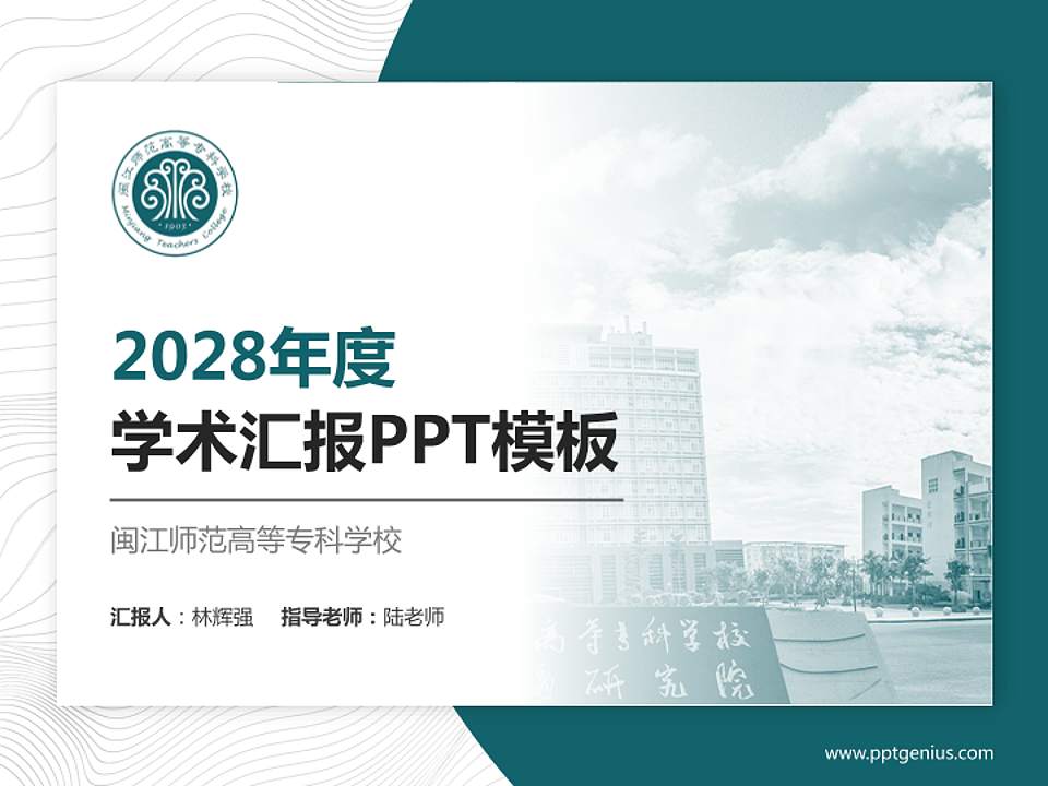 闽江师范高等专科学校学术汇报/学术交流研讨会通用PPT模板下载4:3格式PPT封面效果预览图