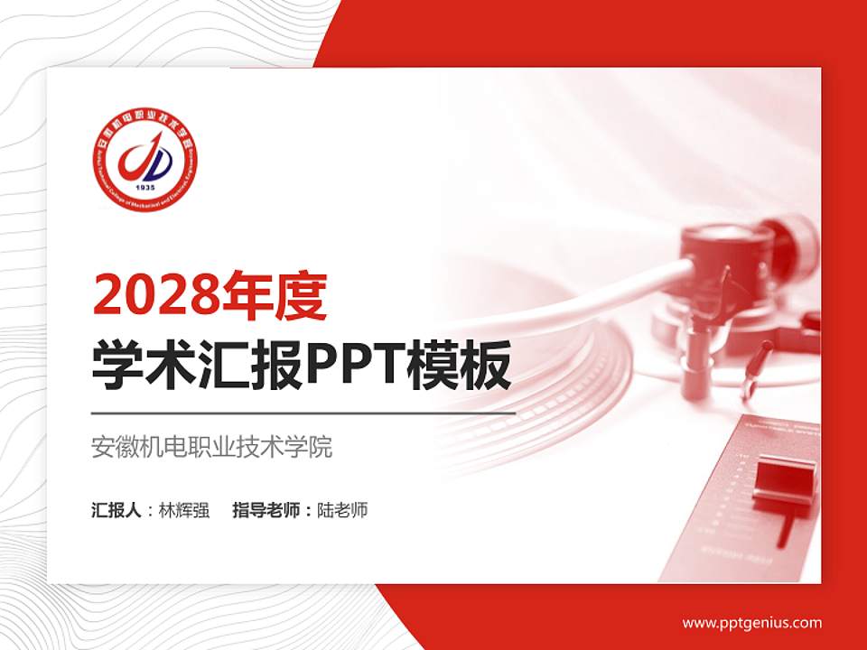 安徽机电职业技术学院学术汇报/学术交流研讨会通用PPT模板下载4:3格式PPT封面效果预览图