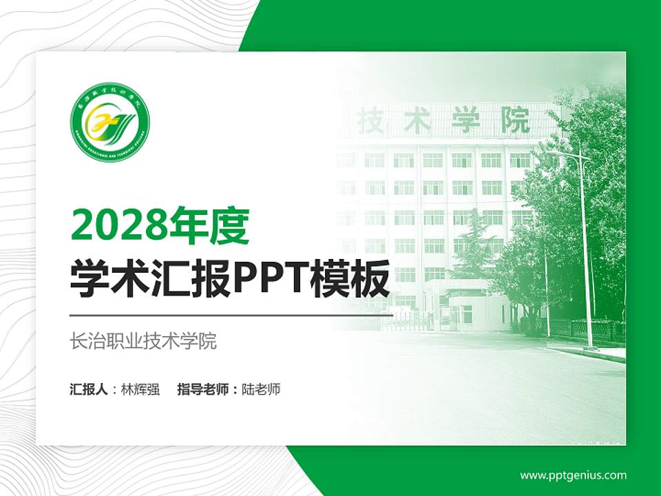 长治职业技术学院学术汇报/学术交流研讨会通用PPT模板下载4:3格式PPT封面效果预览图
