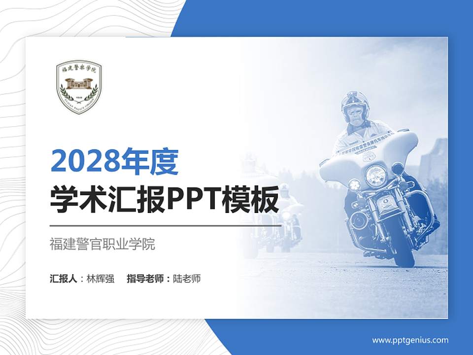 福建警官职业学院学术汇报/学术交流研讨会通用PPT模板下载4:3格式PPT封面效果预览图