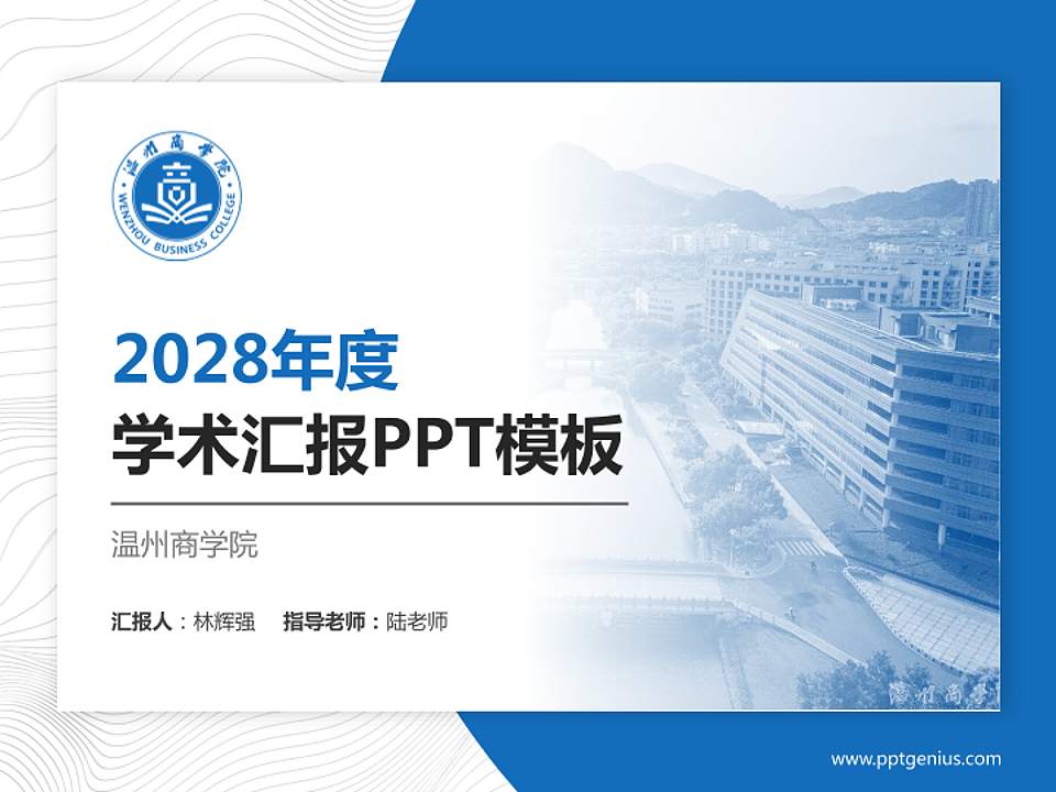 温州商学院学术汇报/学术交流研讨会通用PPT模板下载4:3格式PPT封面效果预览图