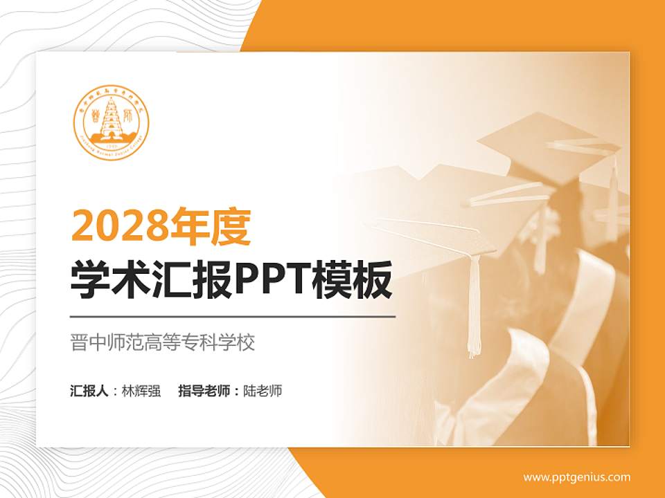 晋中师范高等专科学校学术汇报/学术交流研讨会通用PPT模板下载4:3格式PPT封面效果预览图