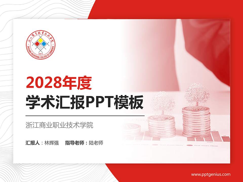 浙江商业职业技术学院学术汇报/学术交流研讨会通用PPT模板下载4:3格式PPT封面效果预览图