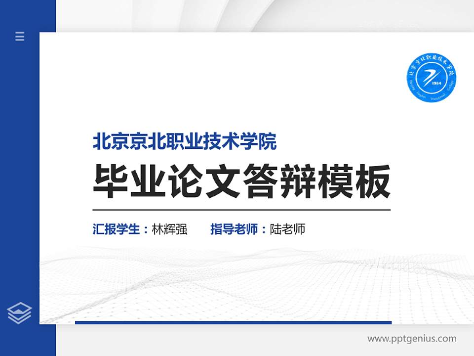 北京京北职业技术学院硕士研究生/本科生毕业论文答辩/开题报告通用PPT模板下载4:3格式PPT封面效果预览图