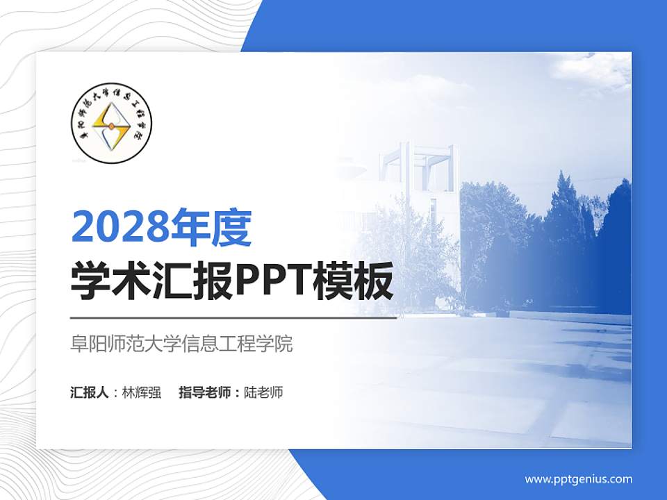 阜阳师范大学信息工程学院学术汇报/学术交流研讨会通用PPT模板下载4:3格式PPT封面效果预览图