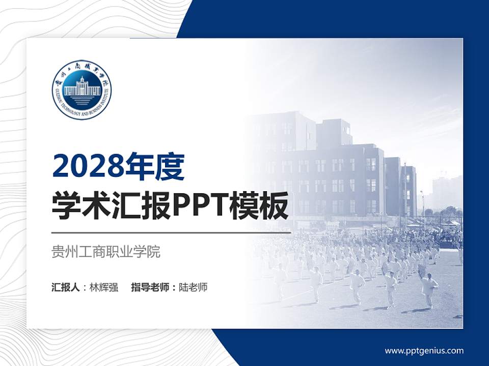 贵州工商职业学院学术汇报/学术交流研讨会通用PPT模板下载4:3格式PPT封面效果预览图