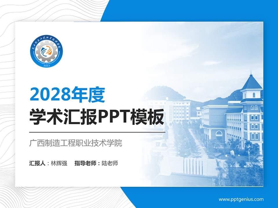 广西制造工程职业技术学院学术汇报/学术交流研讨会通用PPT模板下载4:3格式PPT封面效果预览图