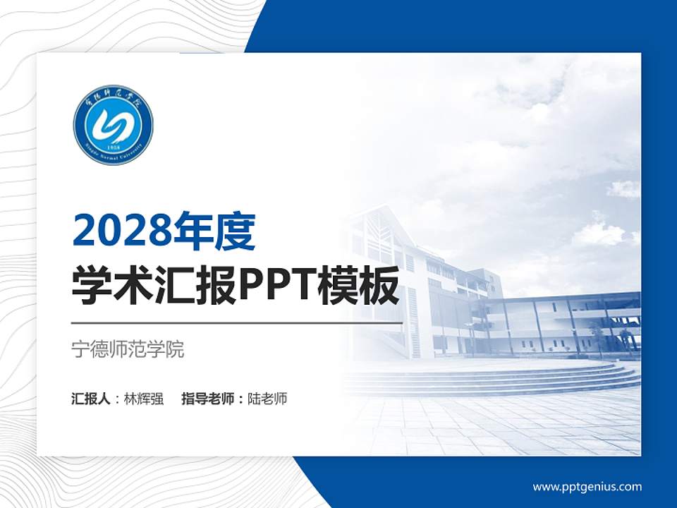 宁德师范学院学术汇报/学术交流研讨会通用PPT模板下载4:3格式PPT封面效果预览图