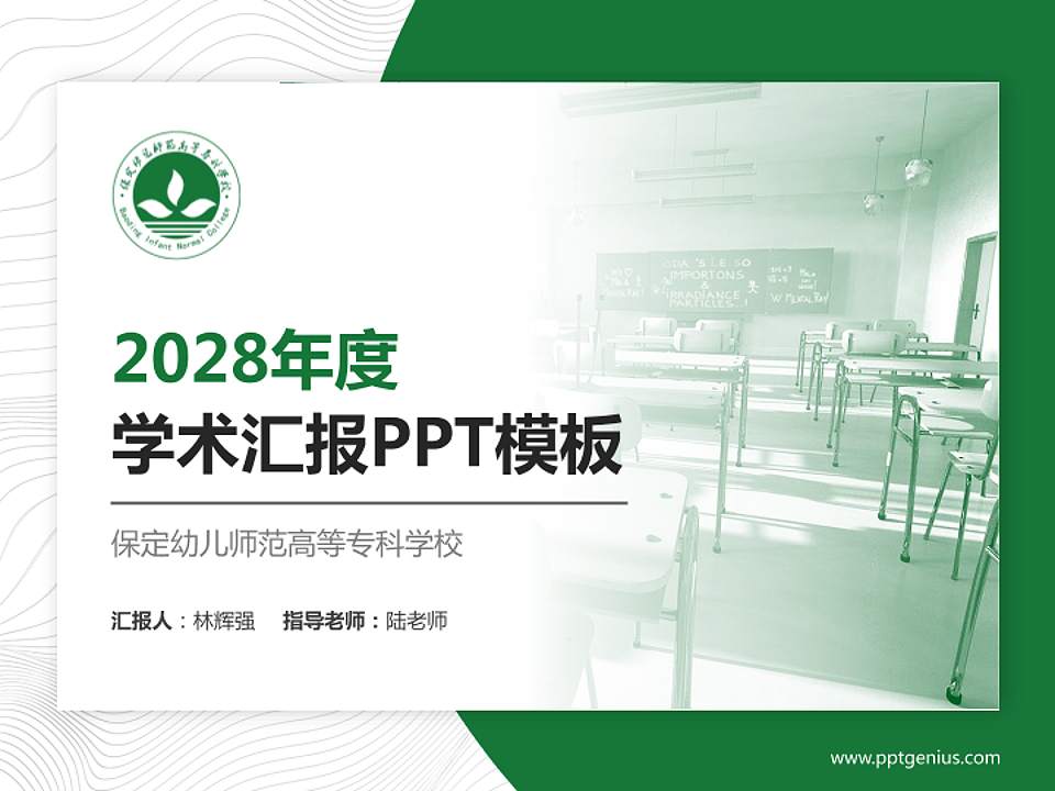保定幼儿师范高等专科学校学术汇报/学术交流研讨会通用PPT模板下载4:3格式PPT封面效果预览图